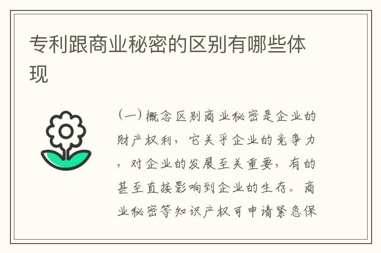 专利跟商业秘密的区别有哪些体现
