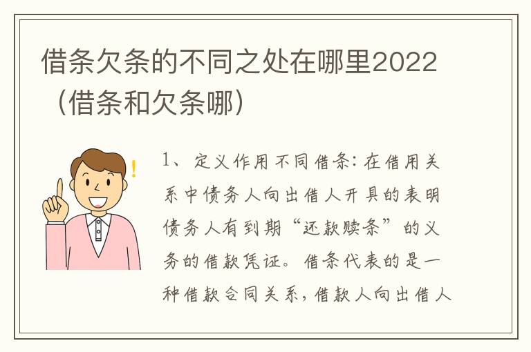 借条欠条的不同之处在哪里2022（借条和欠条哪）