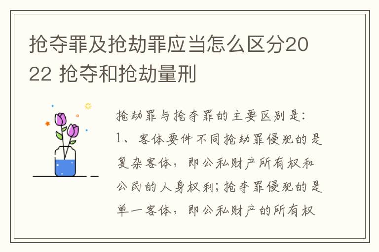 抢夺罪及抢劫罪应当怎么区分2022 抢夺和抢劫量刑