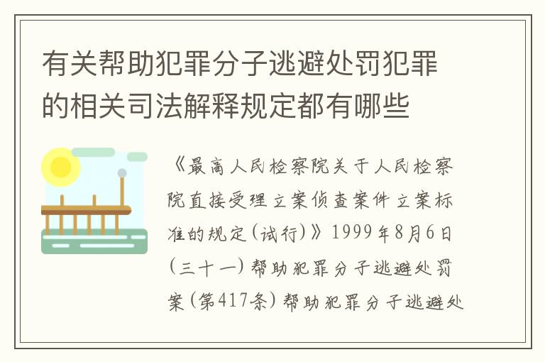 有关帮助犯罪分子逃避处罚犯罪的相关司法解释规定都有哪些