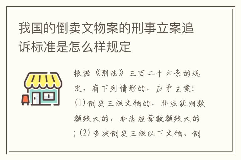 我国的倒卖文物案的刑事立案追诉标准是怎么样规定