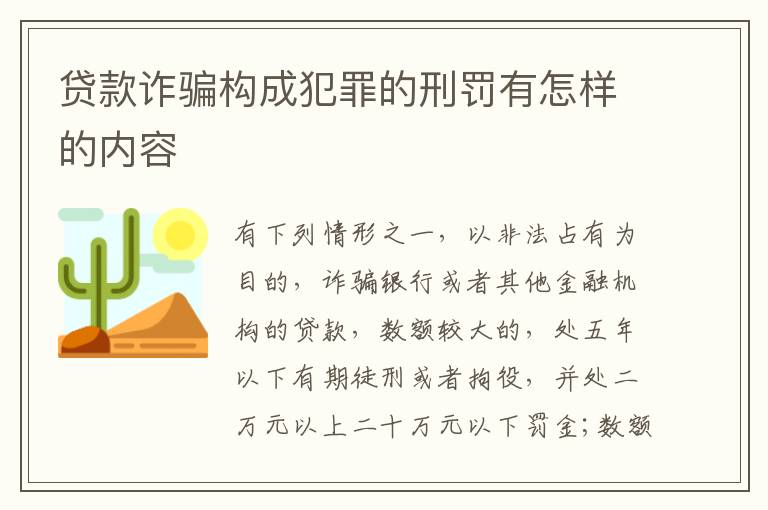 贷款诈骗构成犯罪的刑罚有怎样的内容