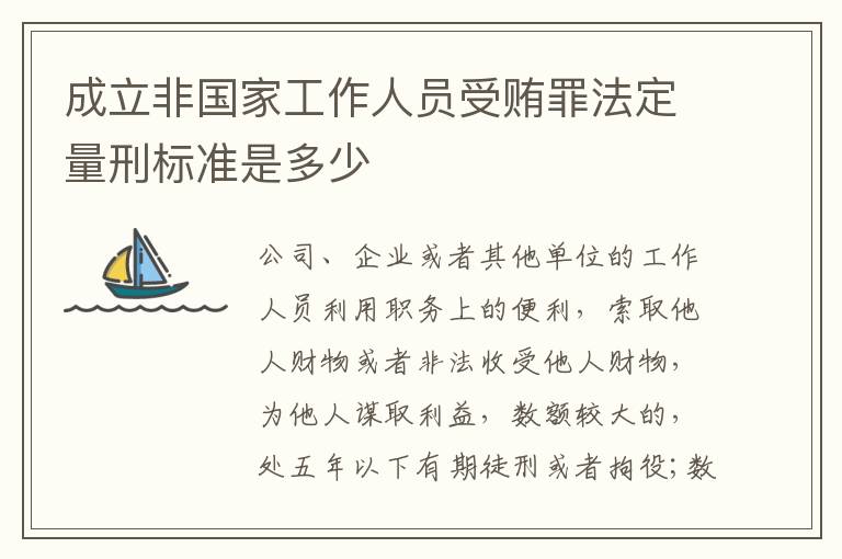成立非国家工作人员受贿罪法定量刑标准是多少