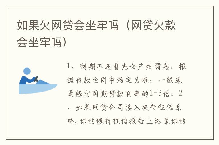 如果欠网贷会坐牢吗（网贷欠款会坐牢吗）