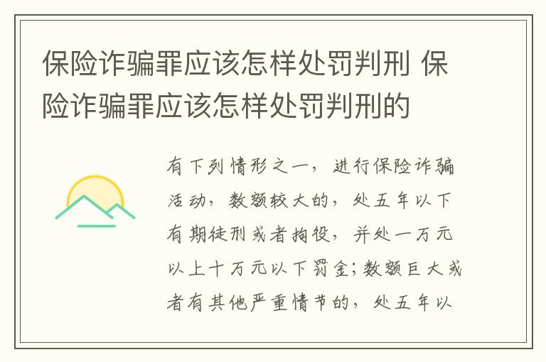 保险诈骗罪应该怎样处罚判刑 保险诈骗罪应该怎样处罚判刑的