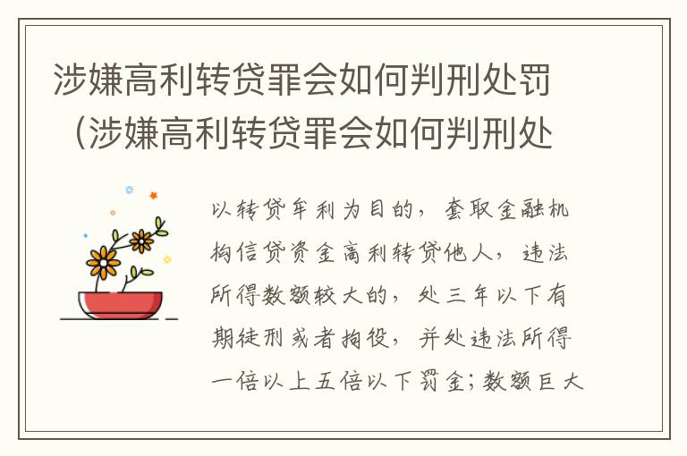 涉嫌高利转贷罪会如何判刑处罚（涉嫌高利转贷罪会如何判刑处罚吗）