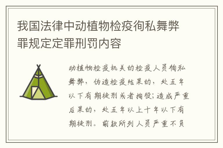 我国法律中动植物检疫徇私舞弊罪规定定罪刑罚内容