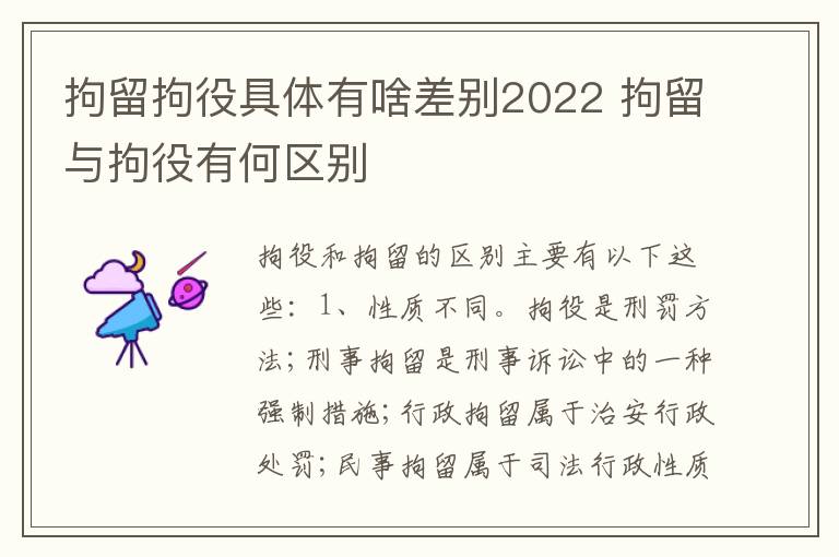 拘留拘役具体有啥差别2022 拘留与拘役有何区别