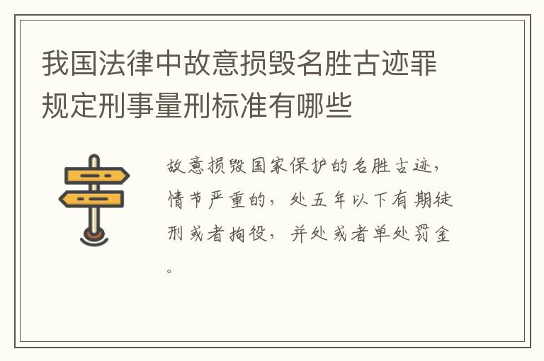 我国法律中故意损毁名胜古迹罪规定刑事量刑标准有哪些