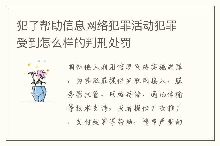 犯了帮助信息网络犯罪活动犯罪受到怎么样的判刑处罚