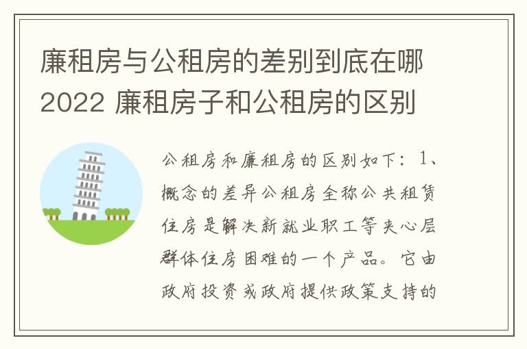 廉租房与公租房的差别到底在哪2022 廉租房子和公租房的区别