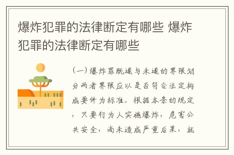 爆炸犯罪的法律断定有哪些 爆炸犯罪的法律断定有哪些