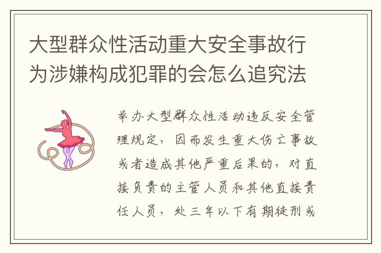 大型群众性活动重大安全事故行为涉嫌构成犯罪的会怎么追究法律责任