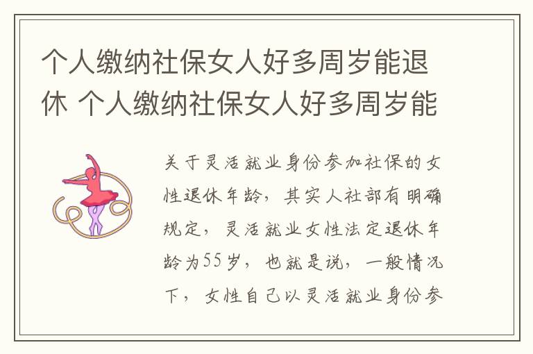 个人缴纳社保女人好多周岁能退休 个人缴纳社保女人好多周岁能退休吗
