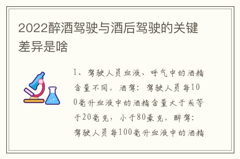 2022醉酒驾驶与酒后驾驶的关键差异是啥