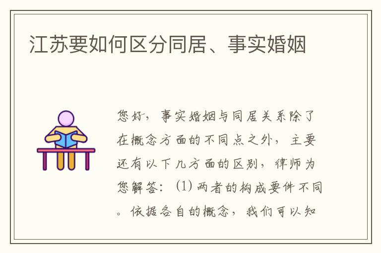 江苏要如何区分同居、事实婚姻