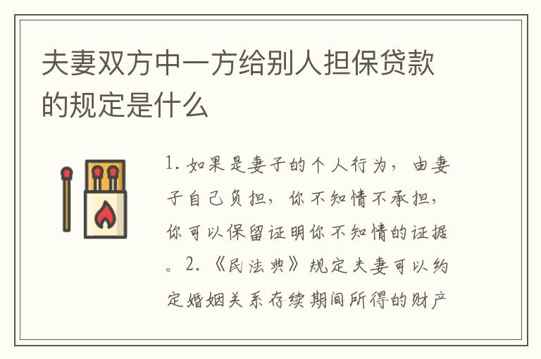 夫妻双方中一方给别人担保贷款的规定是什么