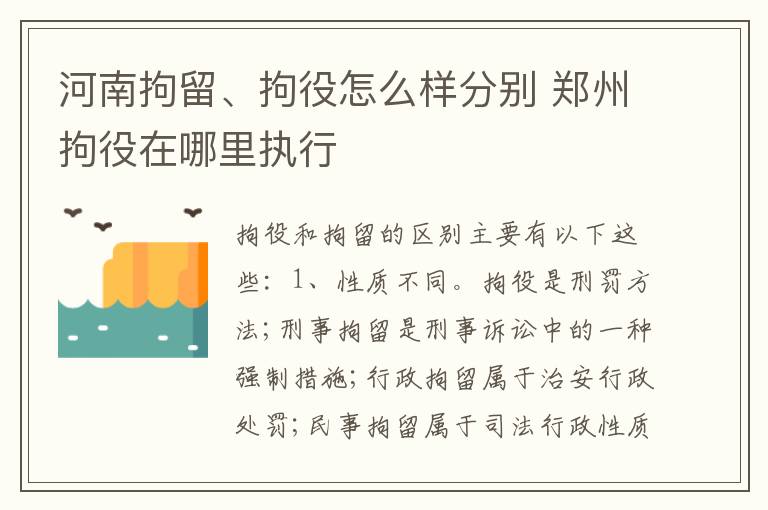 河南拘留、拘役怎么样分别 郑州拘役在哪里执行