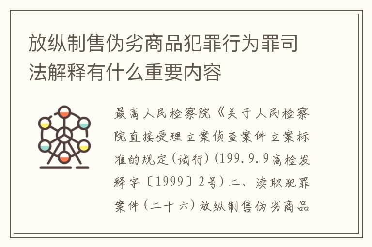 放纵制售伪劣商品犯罪行为罪司法解释有什么重要内容