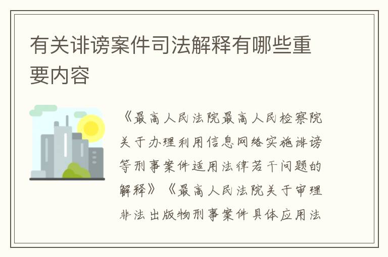 有关诽谤案件司法解释有哪些重要内容