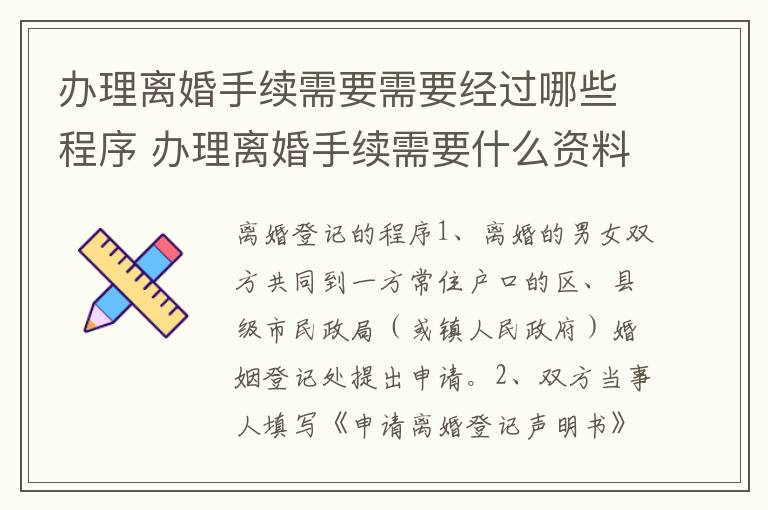 办理离婚手续需要需要经过哪些程序 办理离婚手续需要什么资料