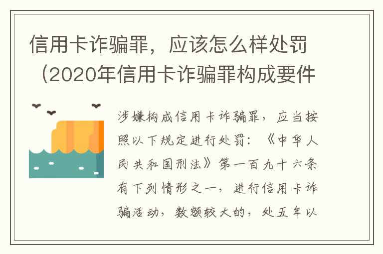 信用卡诈骗罪，应该怎么样处罚（2020年信用卡诈骗罪构成要件）