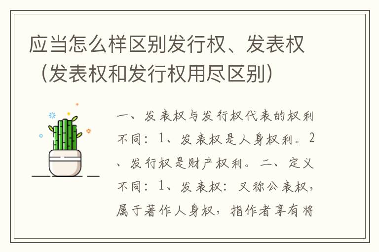 应当怎么样区别发行权、发表权（发表权和发行权用尽区别）