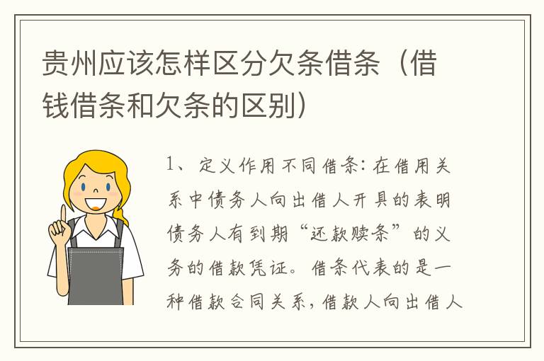 贵州应该怎样区分欠条借条（借钱借条和欠条的区别）