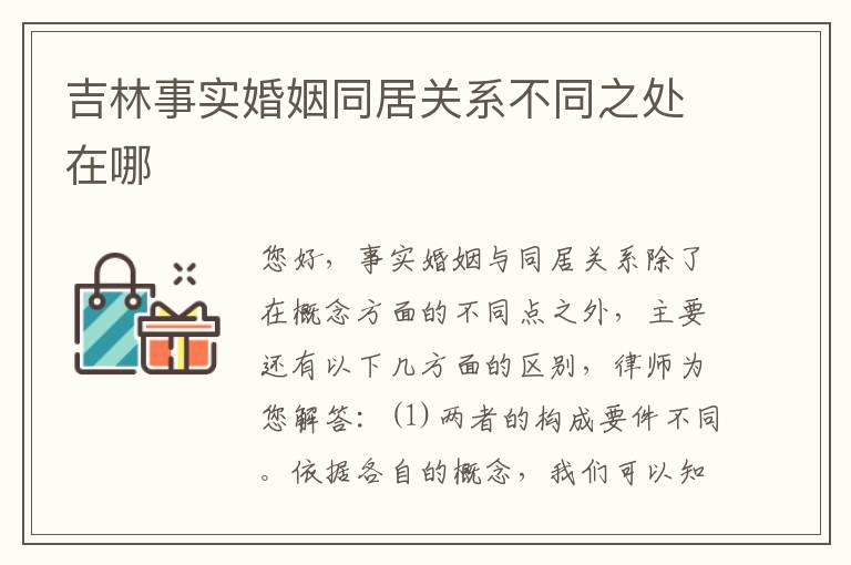吉林事实婚姻同居关系不同之处在哪