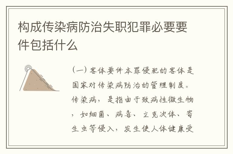 构成传染病防治失职犯罪必要要件包括什么