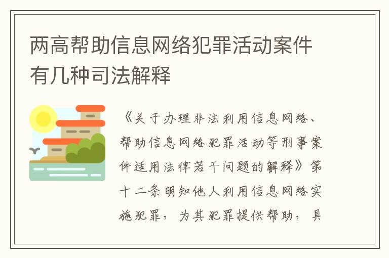 两高帮助信息网络犯罪活动案件有几种司法解释
