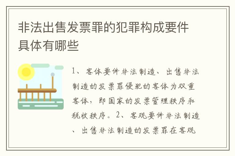 非法出售发票罪的犯罪构成要件具体有哪些