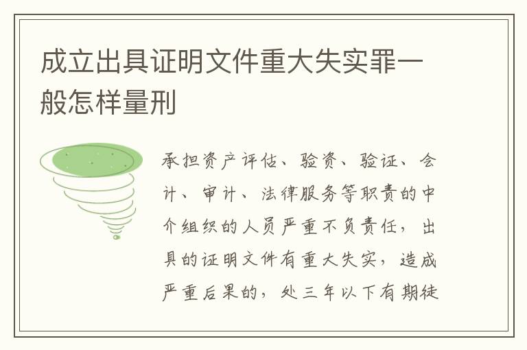 成立出具证明文件重大失实罪一般怎样量刑