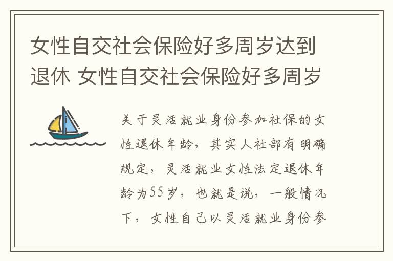 女性自交社会保险好多周岁达到退休 女性自交社会保险好多周岁达到退休标准