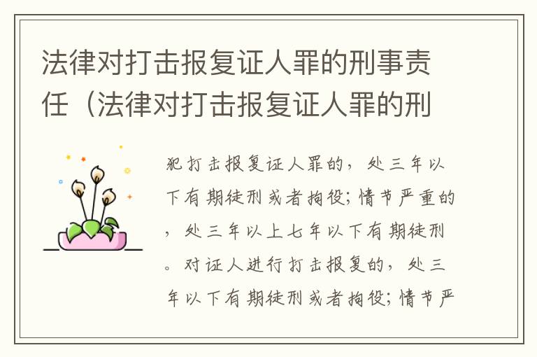 法律对打击报复证人罪的刑事责任（法律对打击报复证人罪的刑事责任认定）