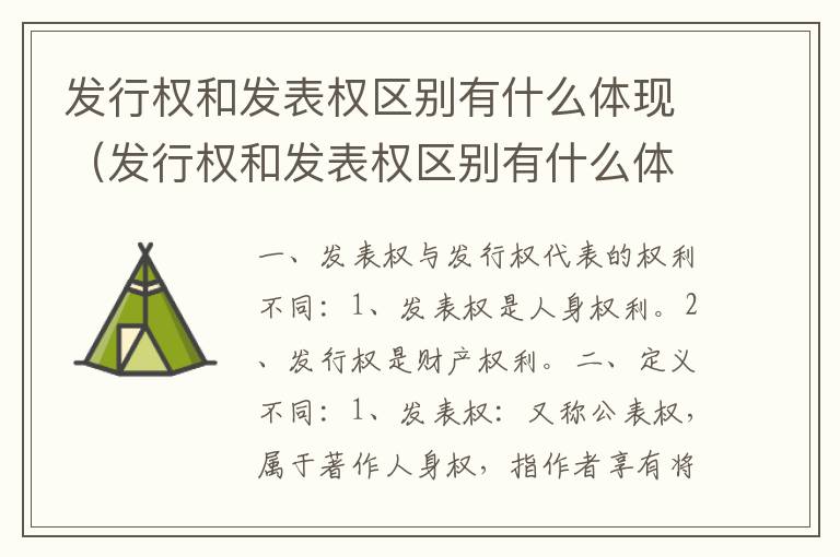 发行权和发表权区别有什么体现（发行权和发表权区别有什么体现和联系）