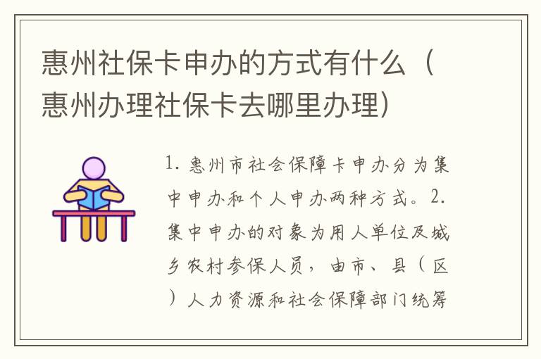 惠州社保卡申办的方式有什么（惠州办理社保卡去哪里办理）
