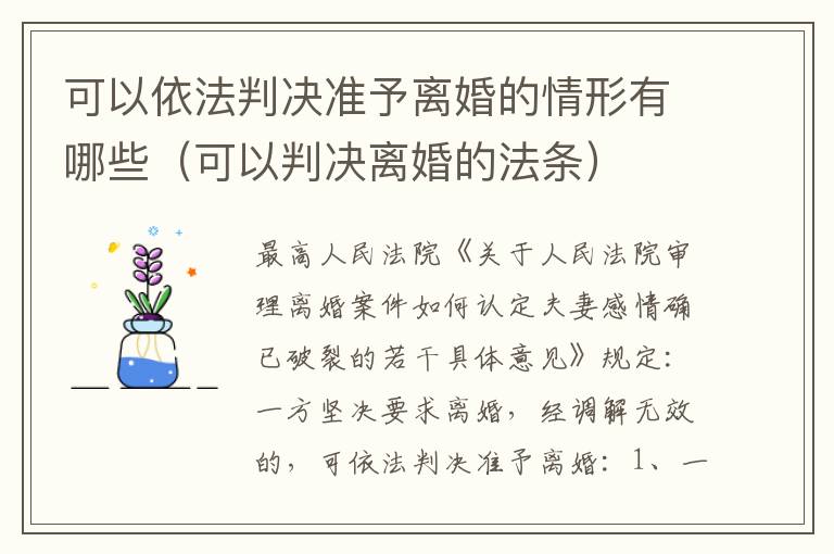 可以依法判决准予离婚的情形有哪些(可以判决离婚的法条)