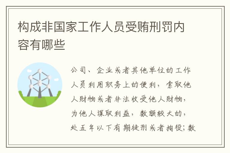 构成非国家工作人员受贿刑罚内容有哪些