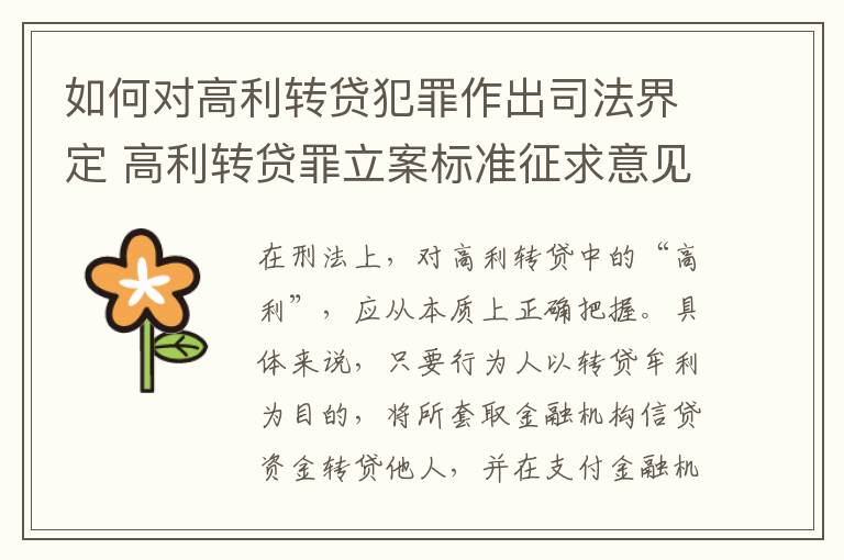如何对高利转贷犯罪作出司法界定 高利转贷罪立案标准征求意见