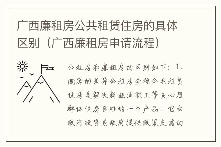 广西廉租房公共租赁住房的具体区别（广西廉租房申请流程）