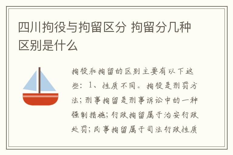 四川拘役与拘留区分 拘留分几种区别是什么