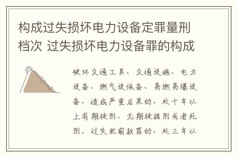 构成过失损坏电力设备定罪量刑档次 过失损坏电力设备罪的构成要件