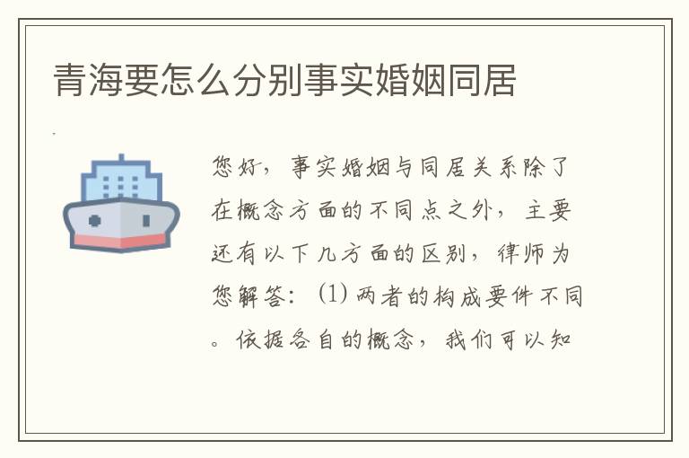 青海要怎么分别事实婚姻同居
