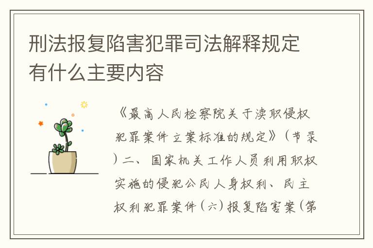 刑法报复陷害犯罪司法解释规定有什么主要内容