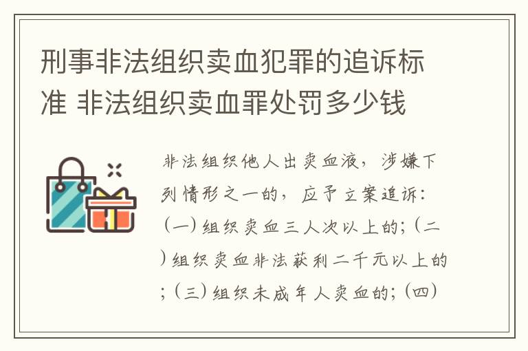 刑事非法组织卖血犯罪的追诉标准 非法组织卖血罪处罚多少钱