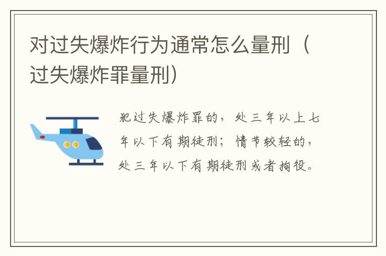 对过失爆炸行为通常怎么量刑（过失爆炸罪量刑）