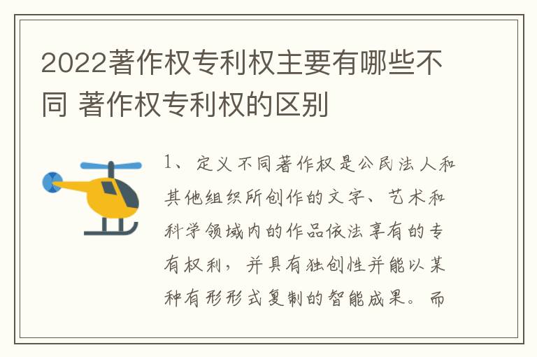 2022著作权专利权主要有哪些不同 著作权专利权的区别
