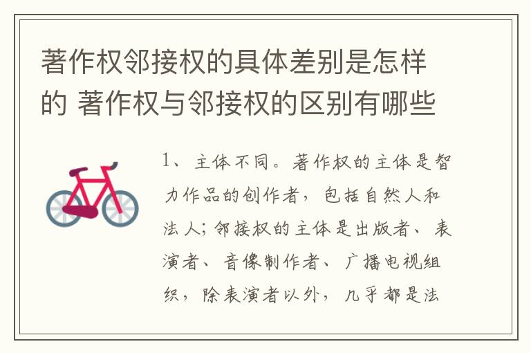 著作权邻接权的具体差别是怎样的 著作权与邻接权的区别有哪些
