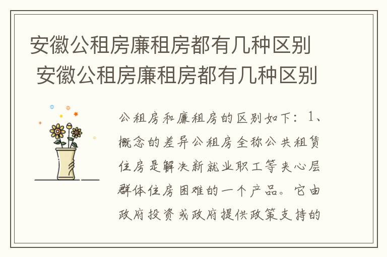 安徽公租房廉租房都有几种区别 安徽公租房廉租房都有几种区别呢